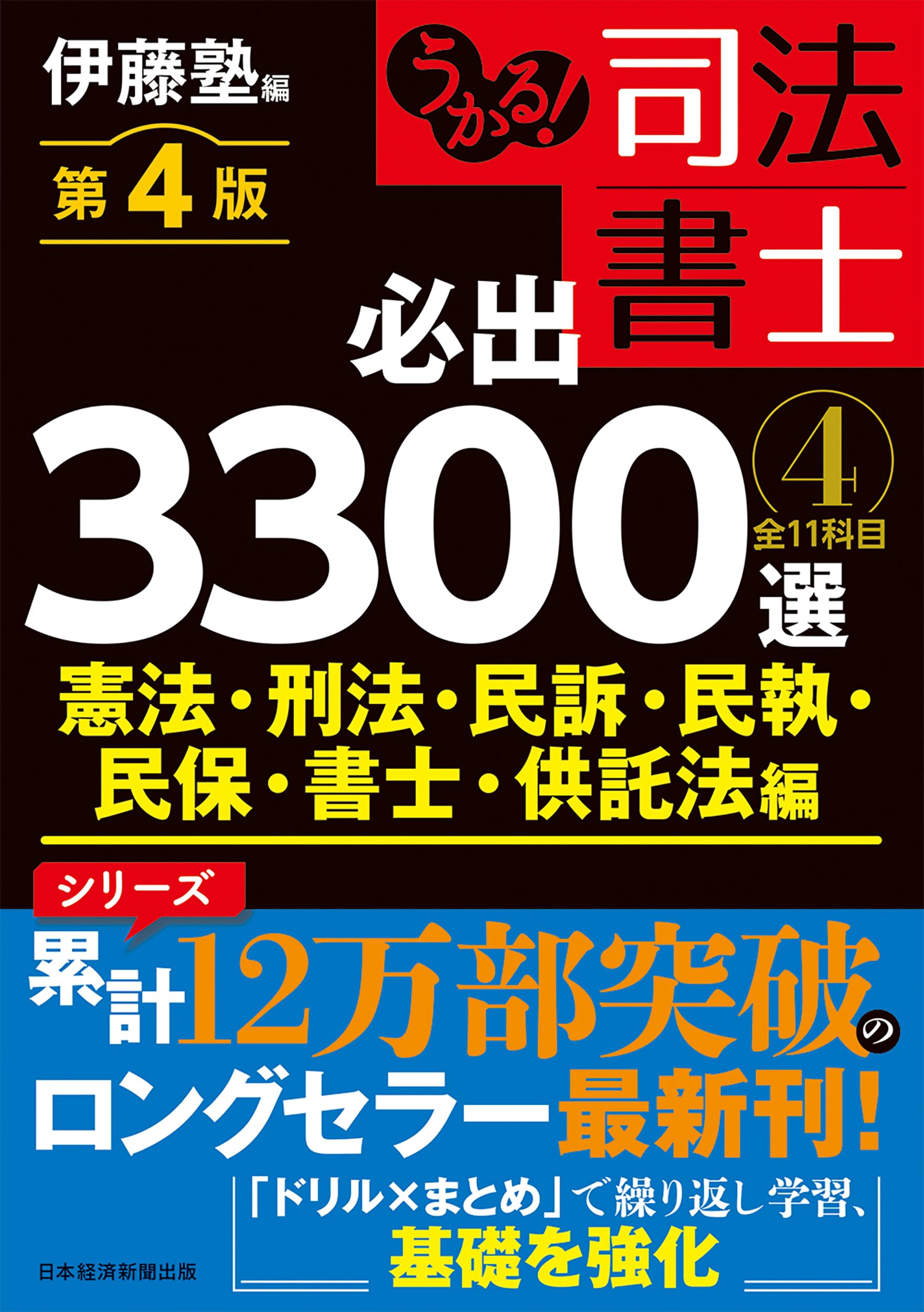 裁断済　司法書士　伊藤塾　必出3300　４巻セット　最新版 うかる！ 司法書士 必出3300選／全11科目 ［4］ 第4版 憲法